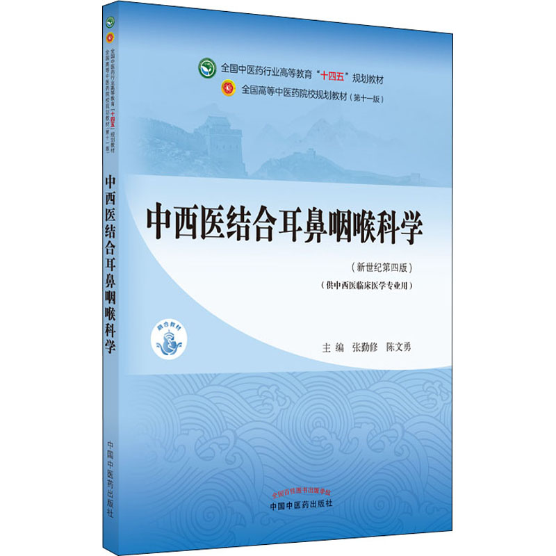 醉染图书中西医结合耳鼻咽喉科学(新世纪第4版)9787513268196高清大图