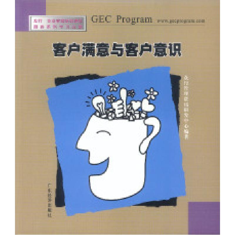 正版新书】客户满意与客户意识众行管理咨询研发中心978780677154