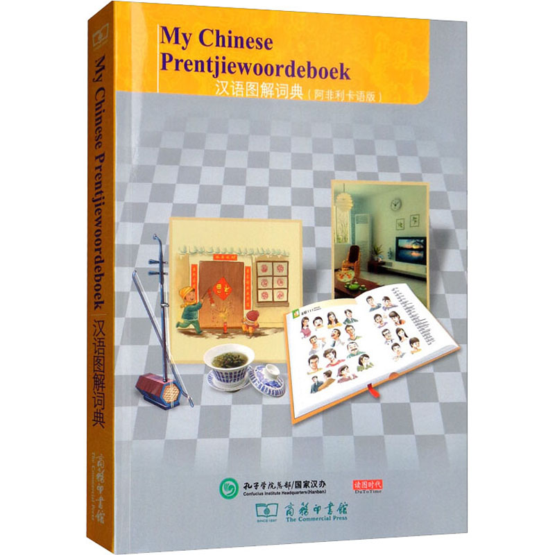 醉染图书汉语图解词典(阿非利卡语版)9787100155243高清大图