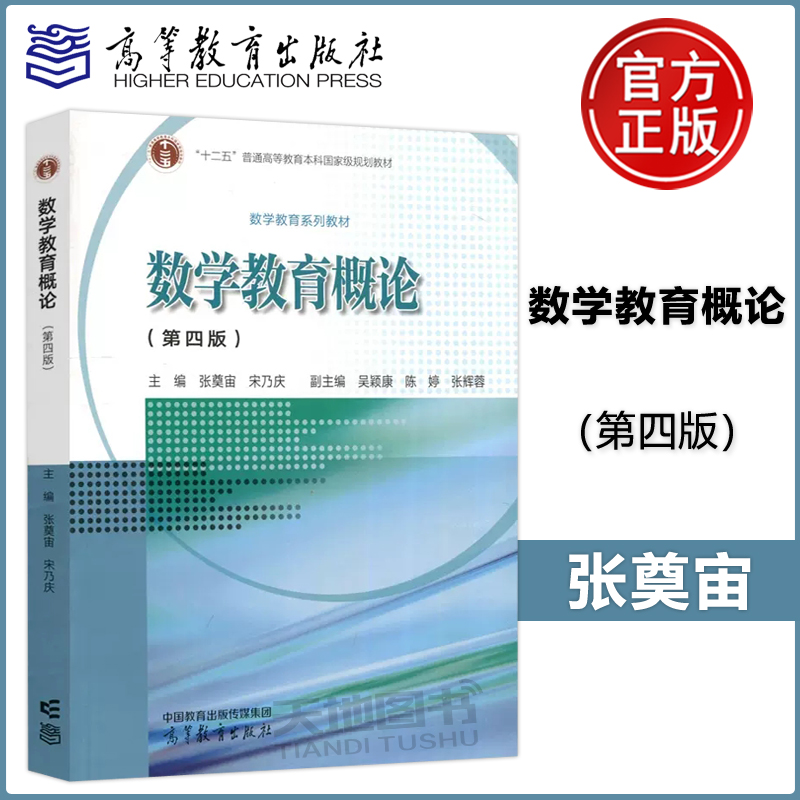数学教育概论 第四版 [正版]数学教育概论 第4版第四版 张奠宙 高等教育出版社 第三版 中学数学教育教学基本理论与实践高清大图
