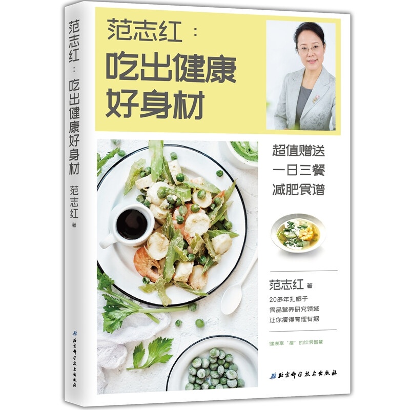 范志红:吃出健康好身材高清大图