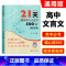 语文 高中通用 [正版]名师课堂 21天搞定高中文言文500词 赠讲解视频 高中语文知识点课内课外文言文阅读计划 高考冲