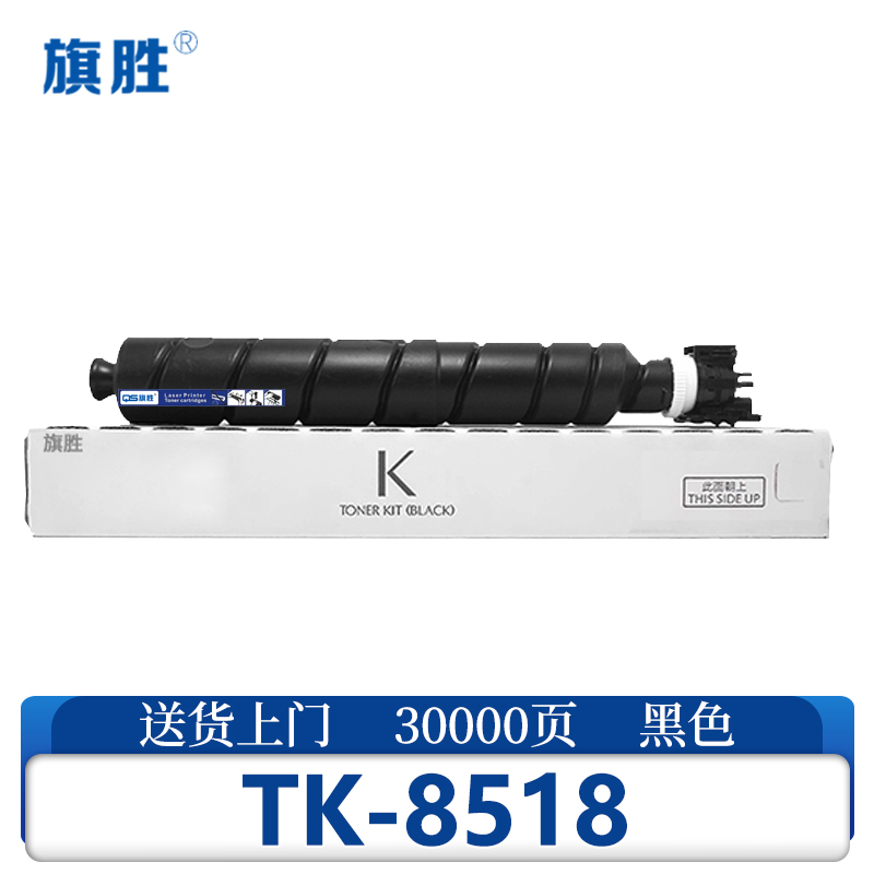 旗胜硒鼓 TK-8518支高清大图