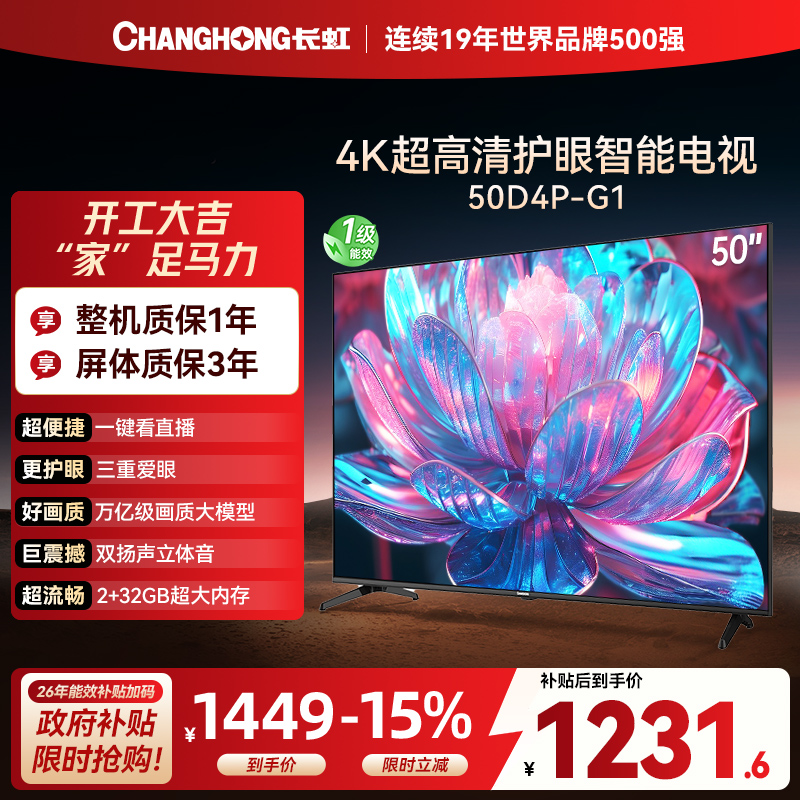 长虹电视50D4P-G1 50英寸电视 全面屏 人工智能 4K超高清 HDR轻薄平板LED液晶平板电视政府补贴