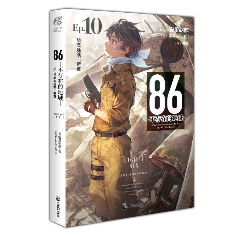 [正版]86-不存在的地域. Ep.10 幼态延续:断章安里朝都著末日轻小说 不存在的电击小说大赛大奖作品书高清大图