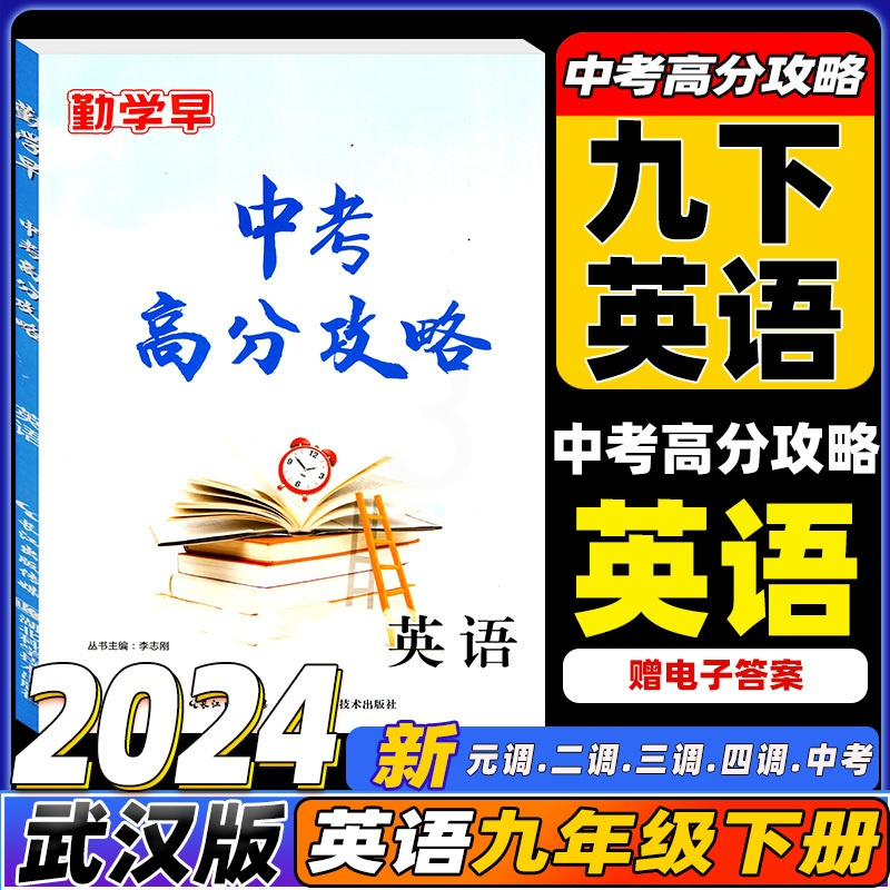 九下英语-2024[中考高分攻略] 九年级/初中三年级 [正版]勤学早中考英语高分攻略九年级下册英语中英语选择填空完形填