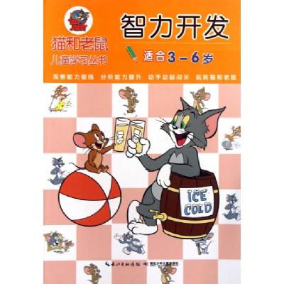 智力开发(适合3-6岁)/猫和老鼠儿童学习丛书