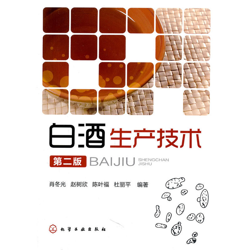 [正版图书]白酒生产技术 第2版 酿酒技术书籍中国酒生产技术酒文化新型制作教程书籍生产配方工艺酿造微生物基础知识 原料高清大图