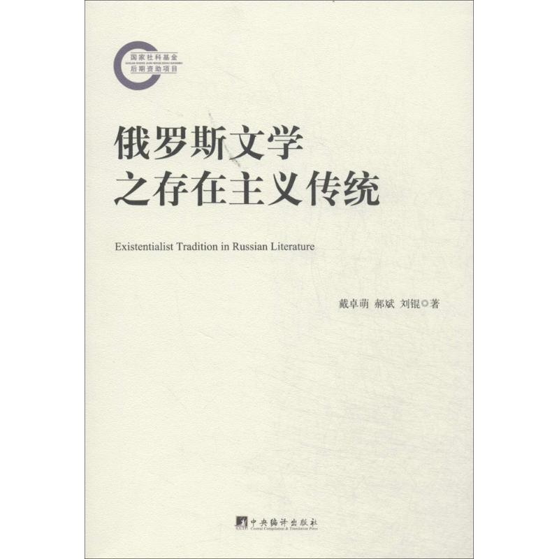 【M】俄罗斯文学之存在主义传统-9787511721846