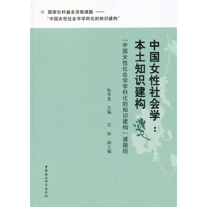 正版新书]中国女性社会学:本土知识构建张李玺9787516119273高清大图