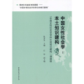 中国女性社会学:本土知识构建