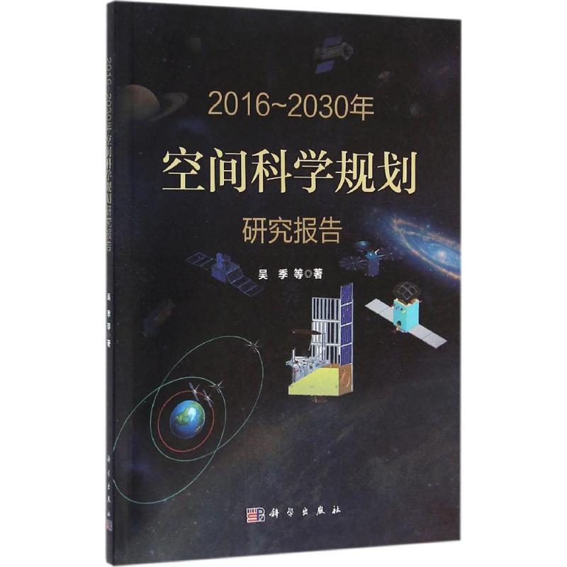 2016-2030年空间科学规划研究报告高清大图