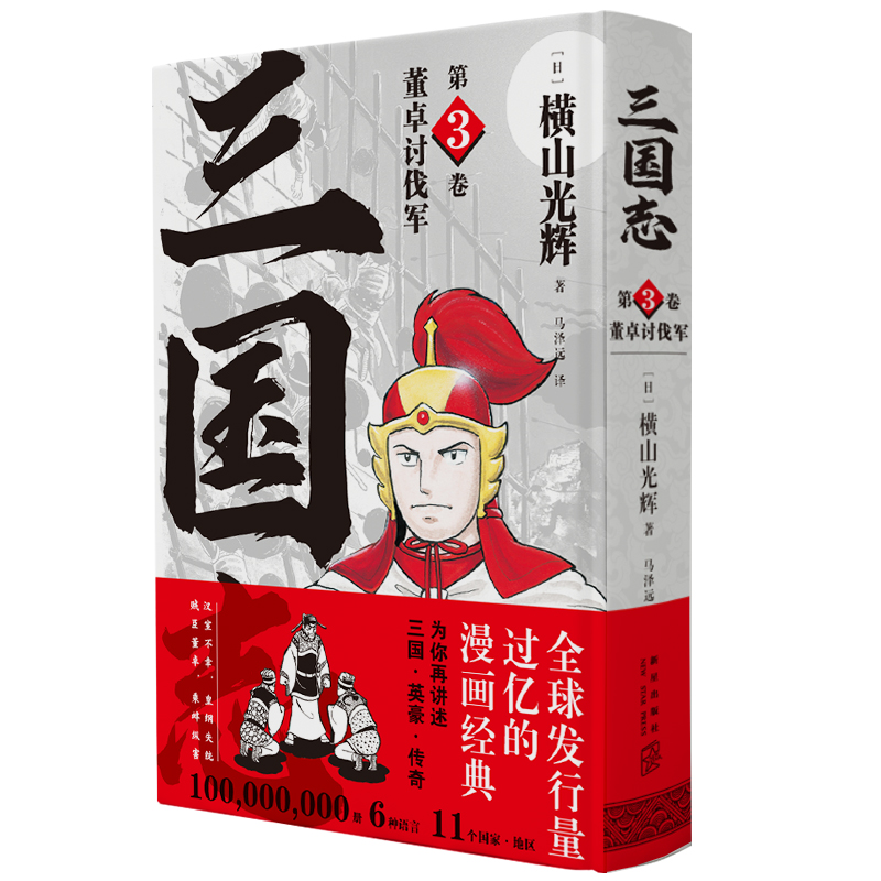 [正版]精装《董卓讨伐军 三国志第3卷》简体中文版漫画横山光辉以嘉靖本三国演义为原型三国英豪传奇新星出版社书籍高清大图