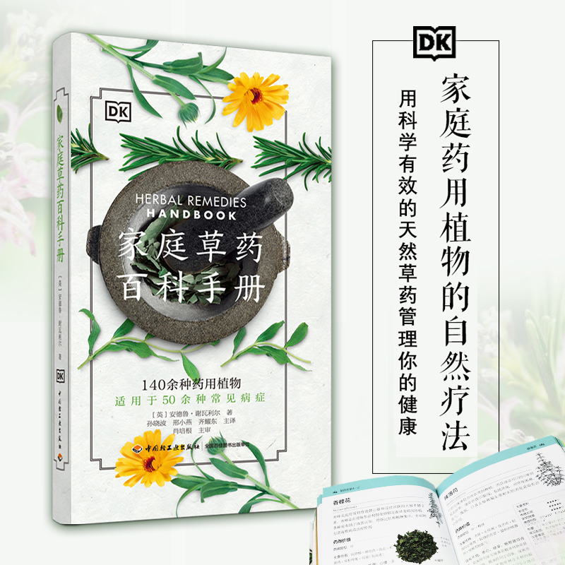 [正版]家庭草药百科手册 DK生活 中药养生治病书 中医养生保健书籍大全 药方配制功效药材图鉴40种药用植物50种常见病