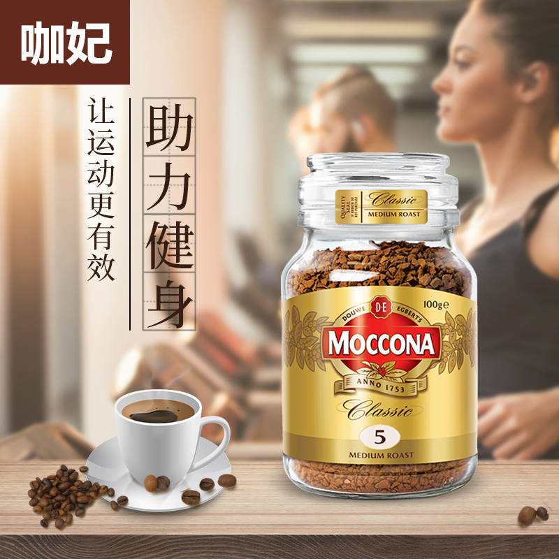 荷兰进口 MOCCONA 摩可纳经典中度烘焙冻干速溶咖啡 100g