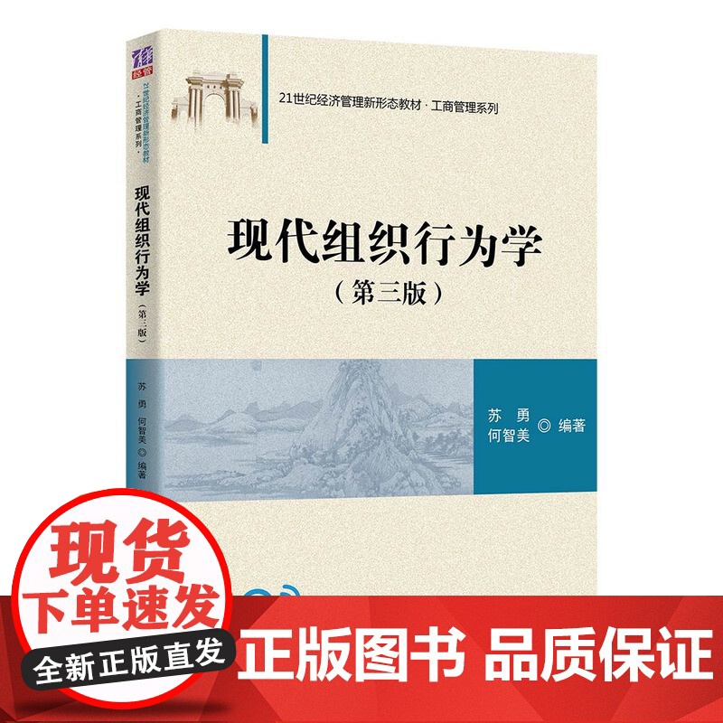 [正版]现代组织行为学(第三版) 苏勇 清华大学出版社 工商管理组织行为学高等学校教材高清大图
