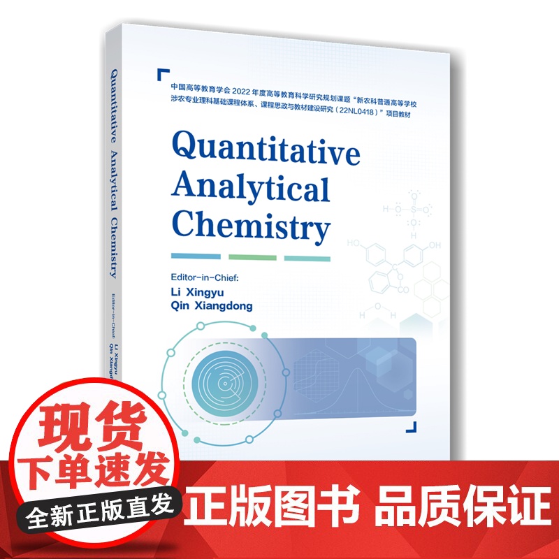 正版 定量分析化学(Quantitative Analytical Chemisstry)李兴玉 秦向东主编 978高清大图