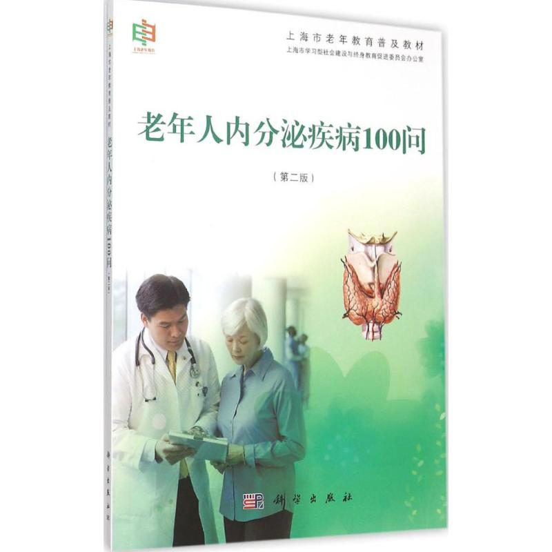 醉染图书老年人内分泌疾病100问9787030446787