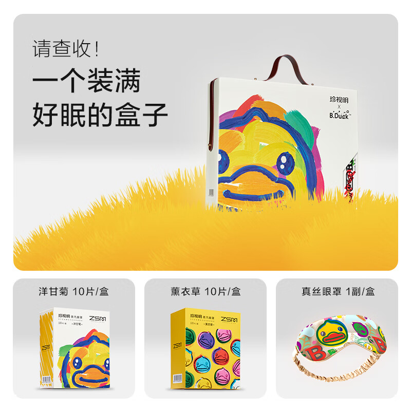 珍视明小黄鸭礼盒3.0
