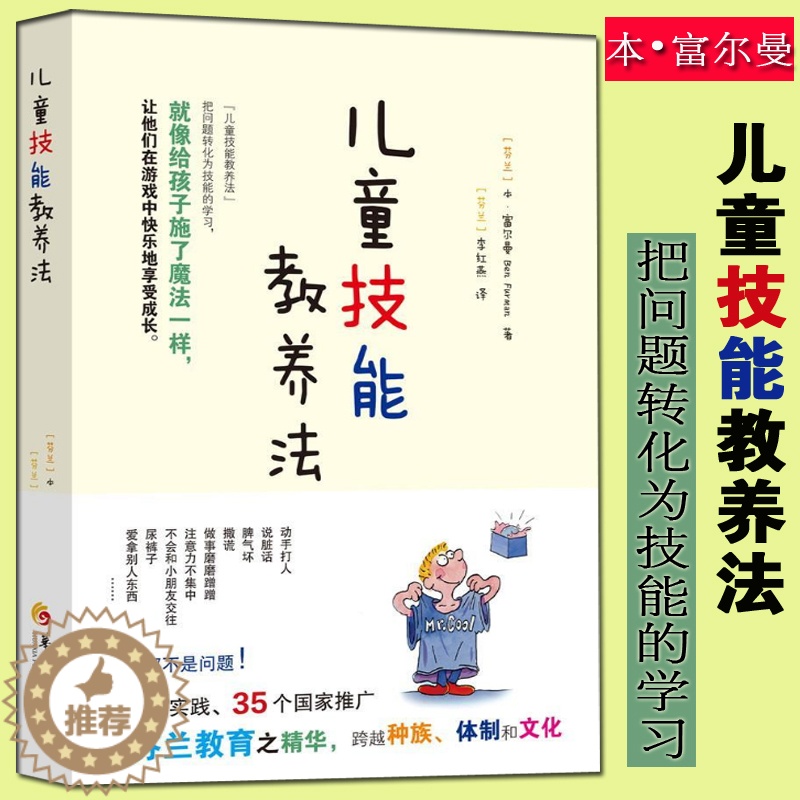 [醉染正版]正版儿童技能教养法本·富尔曼儿童心理学家庭教育父母如何教育孩子跟孩子沟通案例分析亲子家教方法成长培育育儿