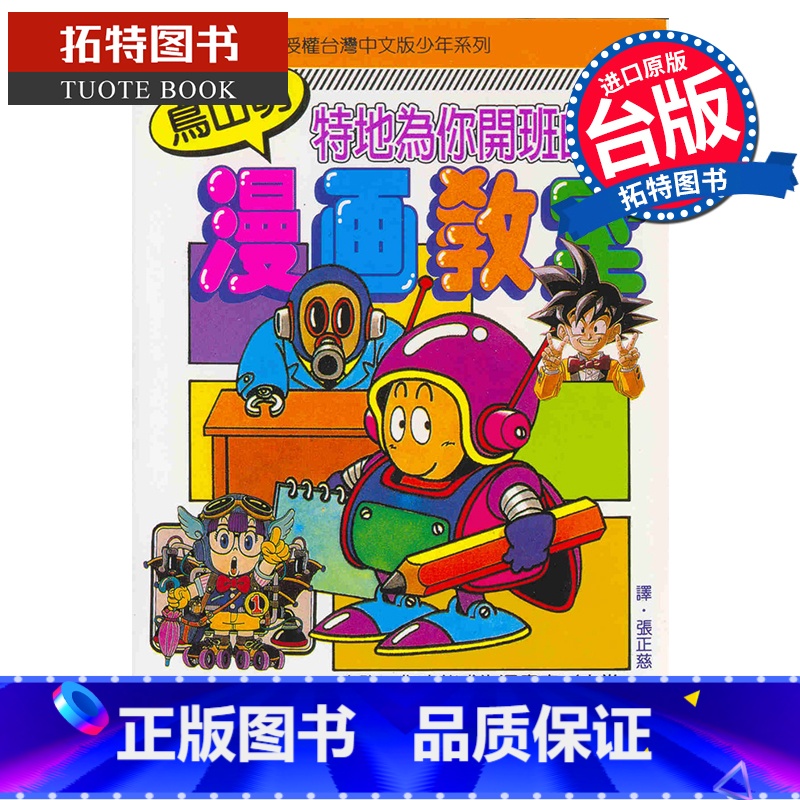 [正版] 漫画书 鸟山明漫画教室 全 鸟山明 台版漫画 东立 七龙珠作者 进口原版书 拓特原版高清大图