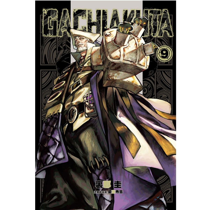 [正版] 漫画书 GACHIAKUTA 废渊战鬼 9 里那圭 台版漫画 东立 进口原版书 拓特原版高清大图