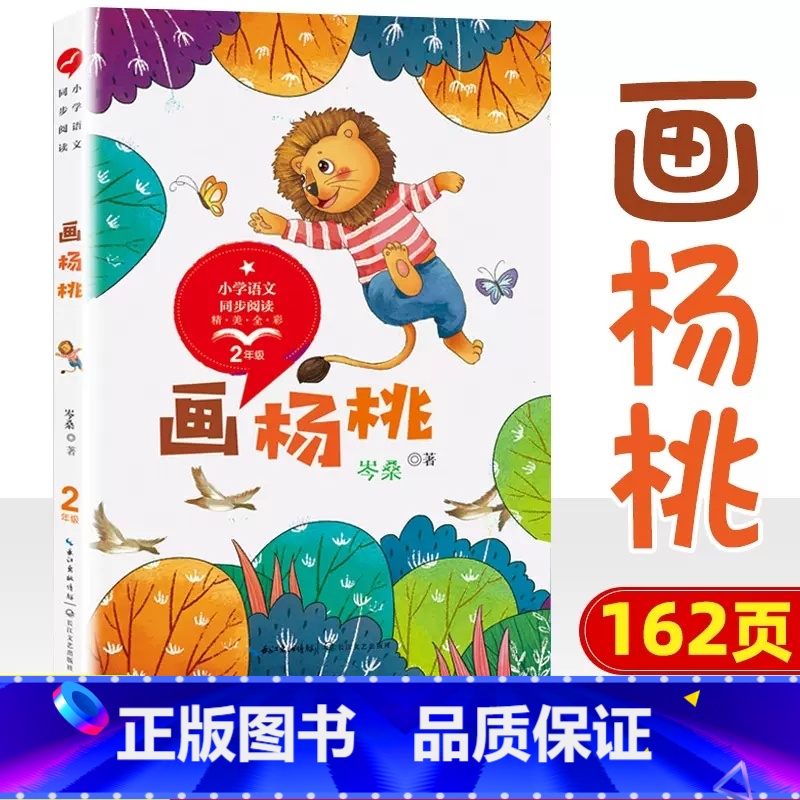 画杨桃 [正版]小学同步阅读二年级上册下册课外书开满鲜花的小路好天气和坏天气青蛙卖泥塘太空生活趣味多小毛虫小柳树和小枣树高清大图