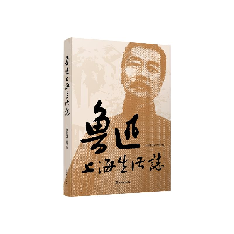 正版新书]鲁迅上海生活志上海鲁迅纪念馆 编9787532662692高清大图