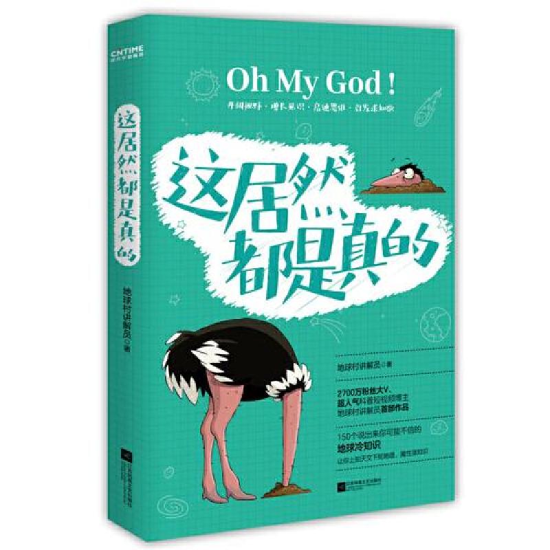 正版新书】这居然都是真的地球村讲解员 著;时代华语 出品9787