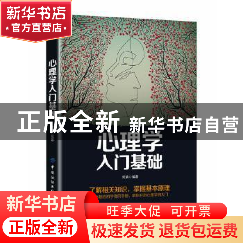 正版 心理学入门基础 秀清 中国纺织出版社 9787518064380 书籍高清大图