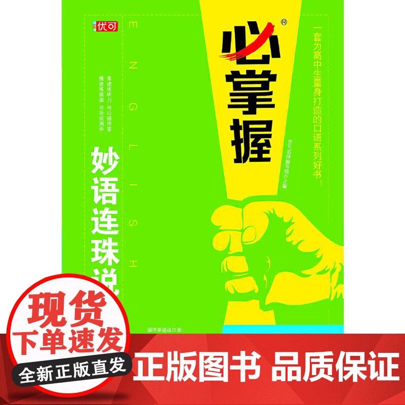 妙语连珠说口语 高一高清大图