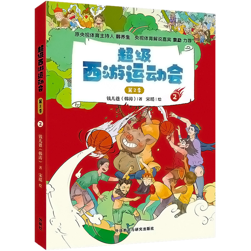 【M】超级西游运动会 第2季 2-9787521329070