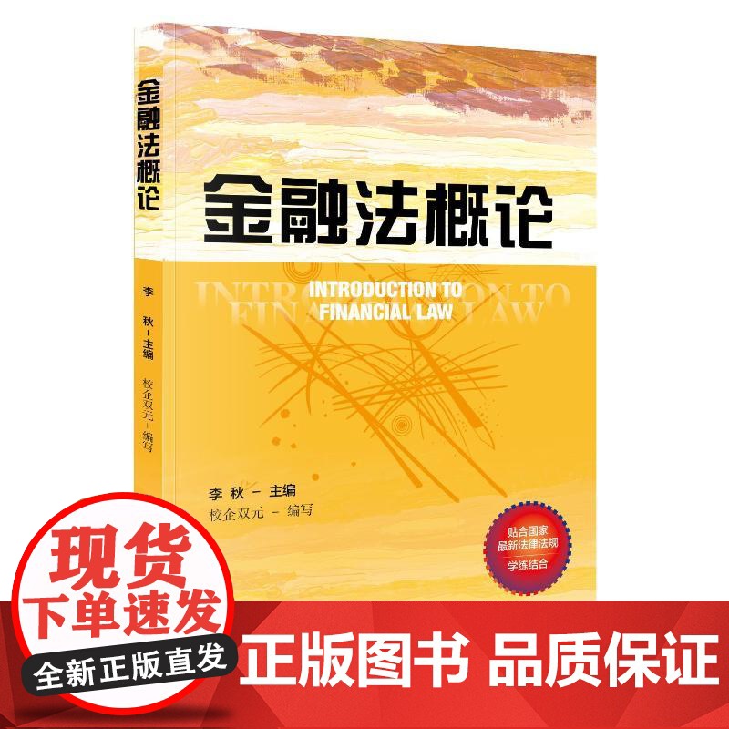 金融法概论 李秋 编 财政法/经济法社科 正版图书籍 当代中国出版社高清大图