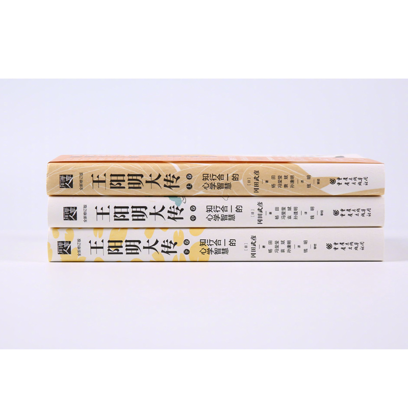 [醉染正版]正版《王阳明大传:知行合一的心学智慧》冈田武彦知行合一传习录杜维明樊登董平推荐人生哲学中国古代史儒学陆王高清大图