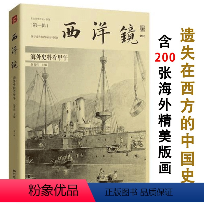 [正版]海外角度看甲午东方历史评论影像(第一辑)海外角度看遗失在西方的中国史李鸿章晚清外交七十年图书书籍