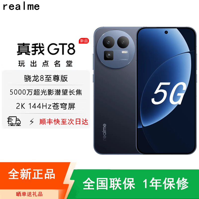 [全新]真我GT8 纳维·蓝色 12GB+256GB 骁龙®8至尊版芯 144Hz刷新大屏 100W快充 7000mAh大电池 旗舰智能手机