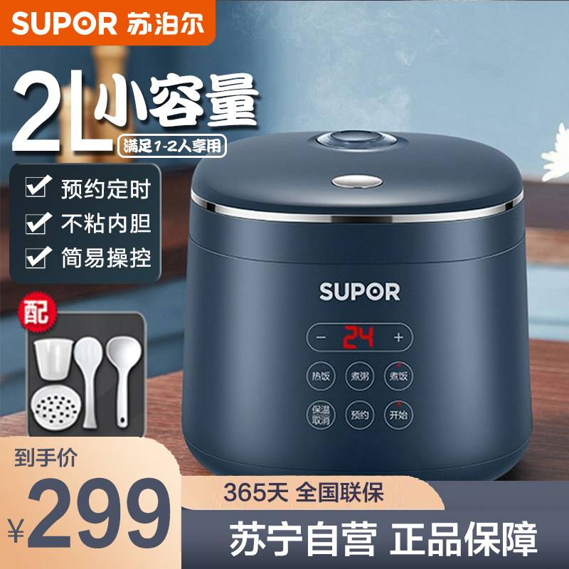 苏泊尔(SUPOR)2L电饭煲小型迷你小容量电饭锅不粘煮饭锅小功率1-2-3人单人宿舍多功能智能预约 SF20FC45