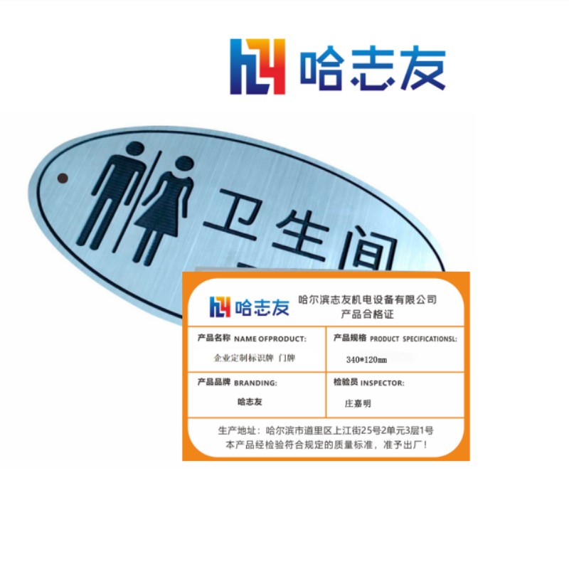哈志友企业定制标识牌 门牌340*120mm设计新颖,高清印刷,支持定制高清大图