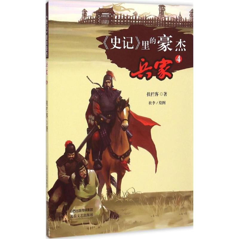醉染图书《史记》里的豪杰9787537841351高清大图