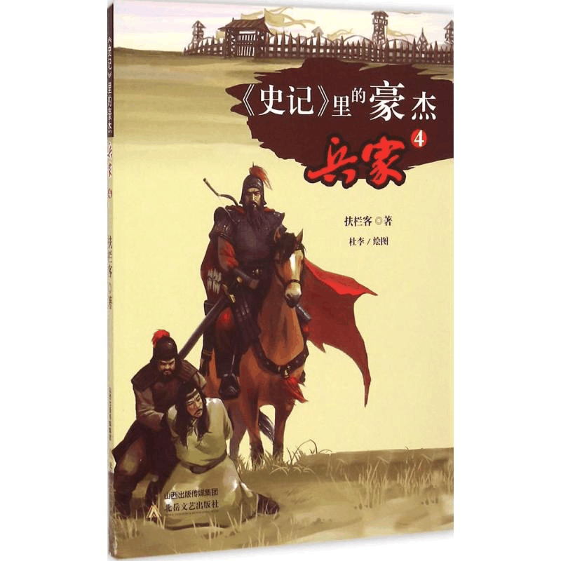 醉染图书《史记》里的豪杰9787537841351图片