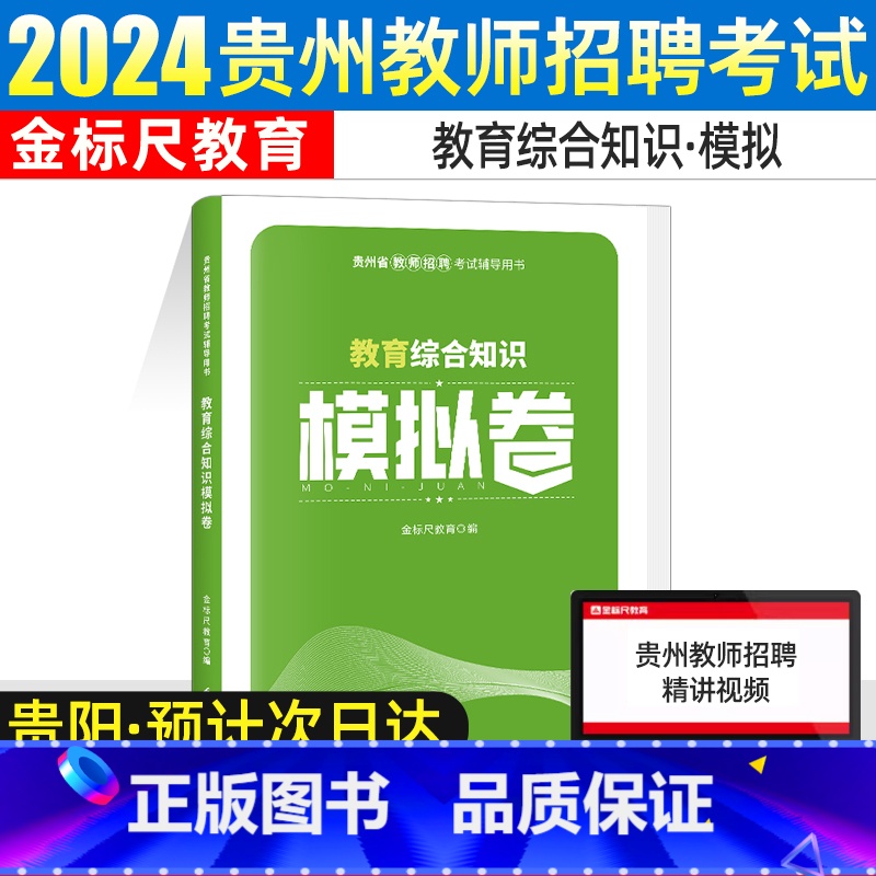 【模拟卷】教育综合知识 【正版】金标尺贵州特岗教师用书2023年教师招聘用书2024贵州教育综合知识教师招聘贵州教育综合