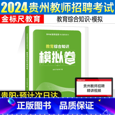 [模拟卷]教育综合知识 [正版]金标尺贵州特岗教师用书2023年教师招聘用书2024贵州教育综合知识教师招聘贵州教育综合