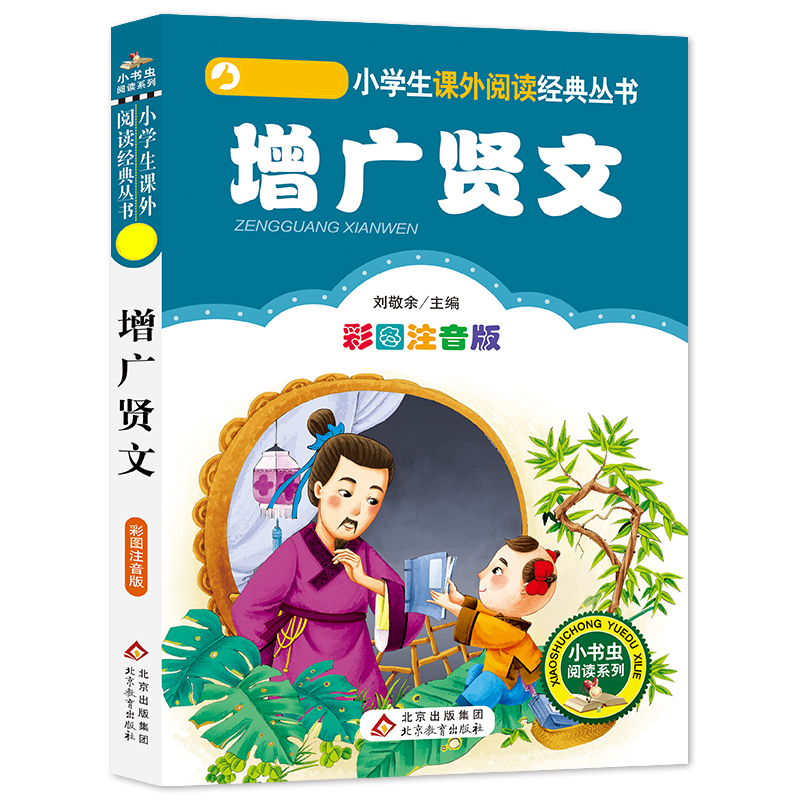 论语 [正版]4本28元系列论语国学经典书籍彩色注音版2二年级三四五六诵读本故事全集小书虫带拼音小学生中华读本全书儿童原