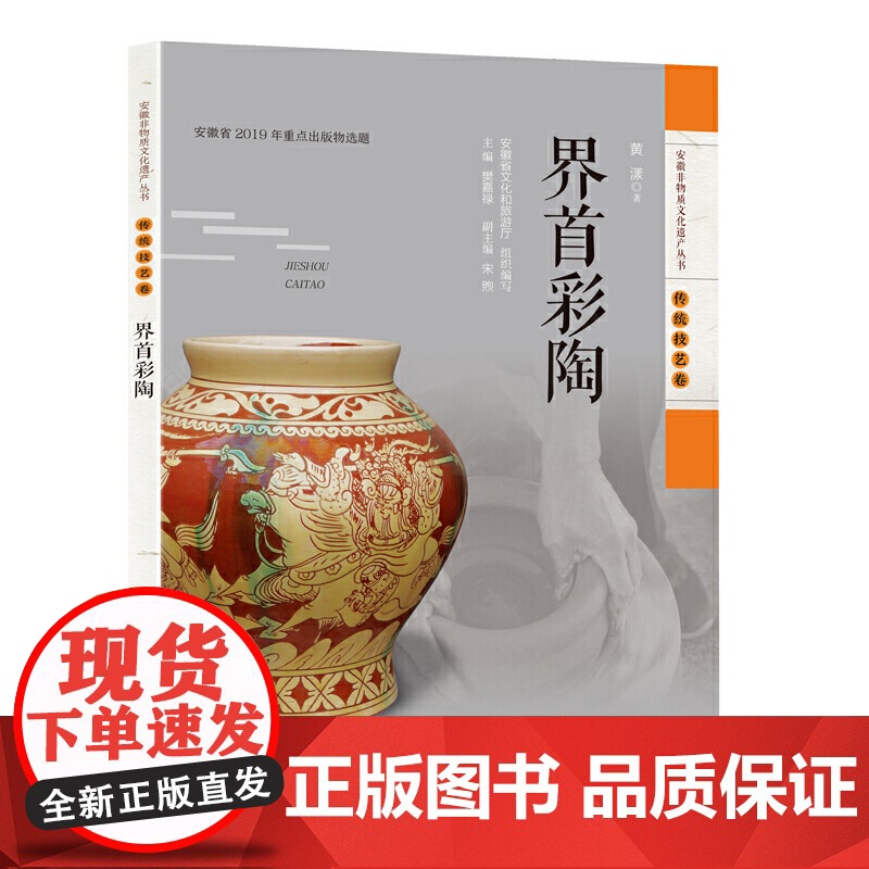 安徽非物质文化遗产丛书(传统技艺卷):界首彩陶 黄漾 安徽科学技术出版社 正版书籍高清大图