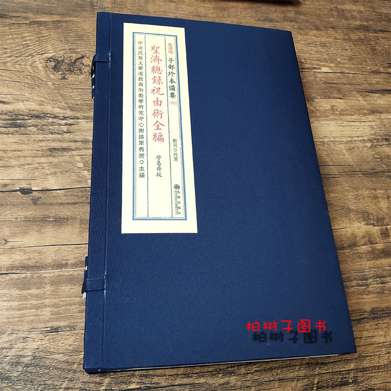 [正版]新品 圣济总录祝由术全编 传统文化备要 272 古籍宣纸线装一函两册
