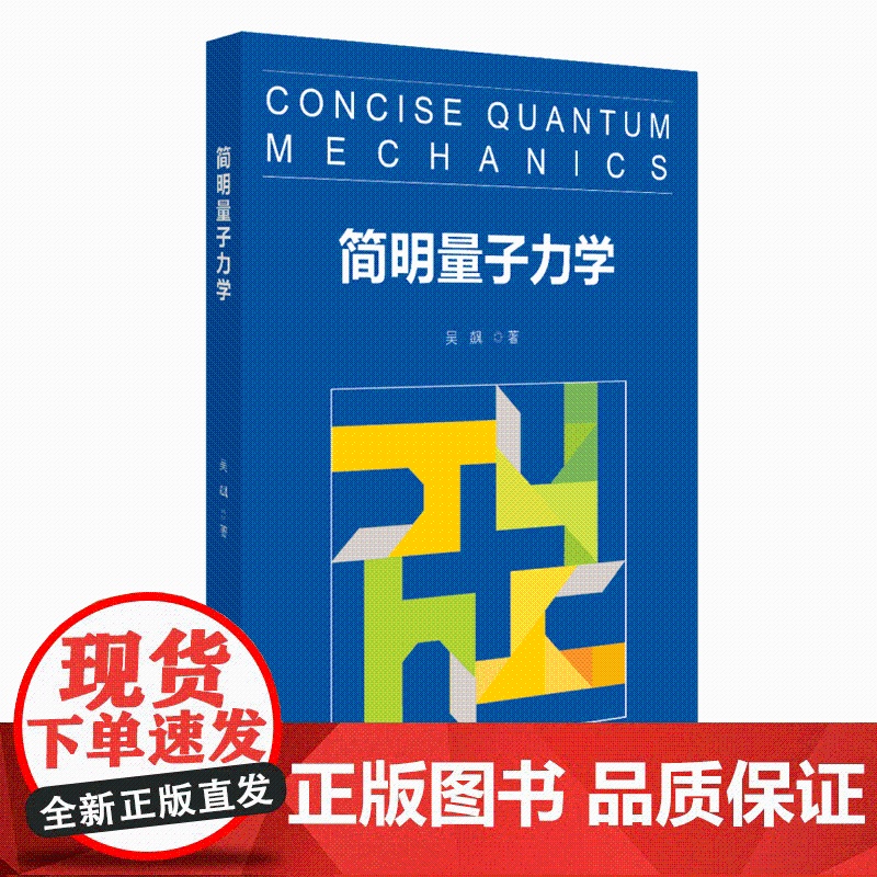 简明量子力学 北京大学公选课教材 复数线性代数 量子力学发展历史 量子动力学 量子计算 量子纠缠 贝尔不等式 北京大学出高清大图