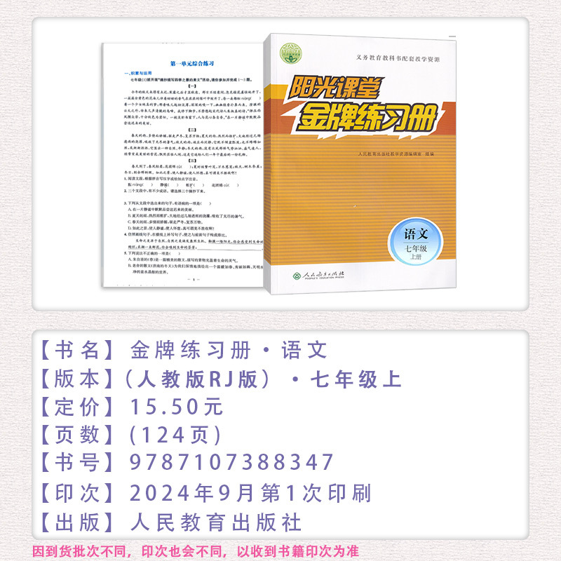 [阳光课堂金牌练习册]语文 人教版(RJ) 七年级上 [正版]2025版阳光课堂金牌练习册初中七八九年级上册语文数学物理