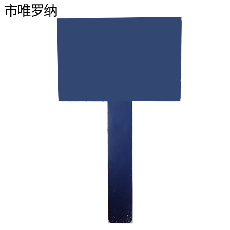 市唯罗纳静音车厢标识手举牌150*250mm块高清大图
