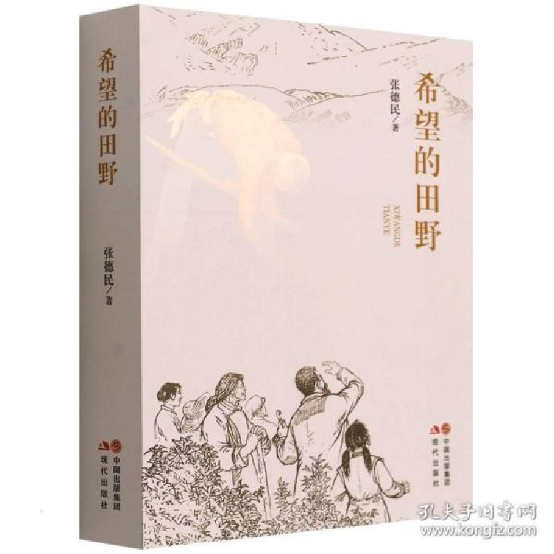 正版新书]希望的田野 中国现当代文学 张德民张德民978751439664高清大图