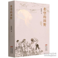 希望的田野 中国现当代文学 张德民